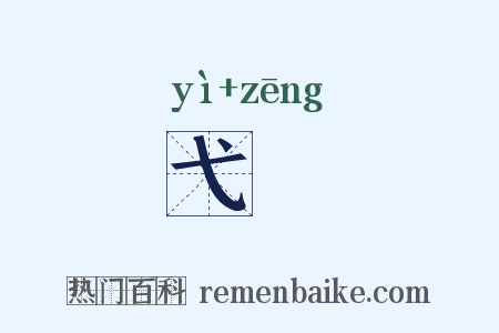 弋矰是什么意思的图片